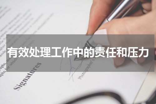 有效处理工作中的责任和压力