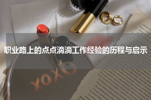 职业路上的点点滴滴工作经验的历程与启示