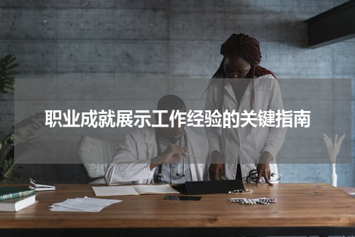 职业成就展示工作经验的关键指南