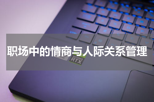 职场中的情商与人际关系管理
