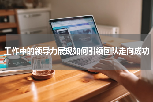 工作中的领导力展现如何引领团队走向成功