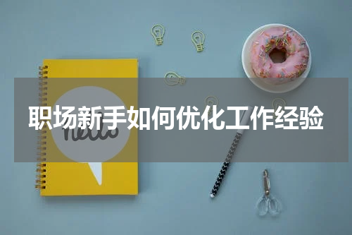 职场新手如何优化工作经验