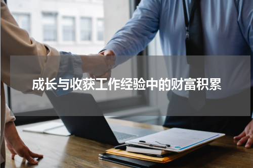 成长与收获工作经验中的财富积累