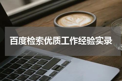 百度检索优质工作经验实录