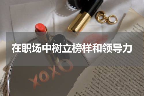 在职场中树立榜样和领导力