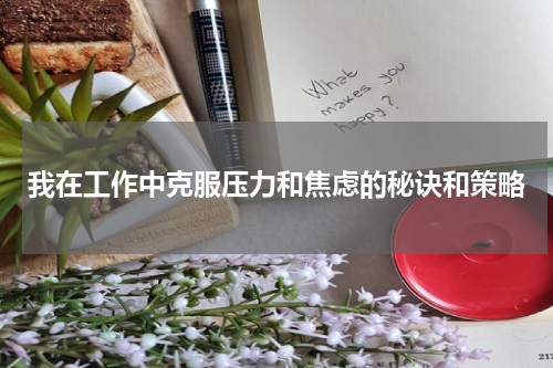 我在工作中克服压力和焦虑的秘诀和策略