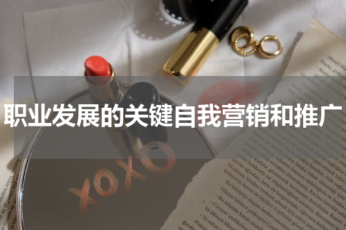 职业发展的关键自我营销和推广