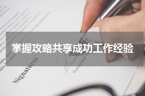 掌握攻略共享成功工作经验