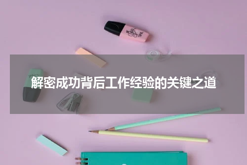 解密成功背后工作经验的关键之道