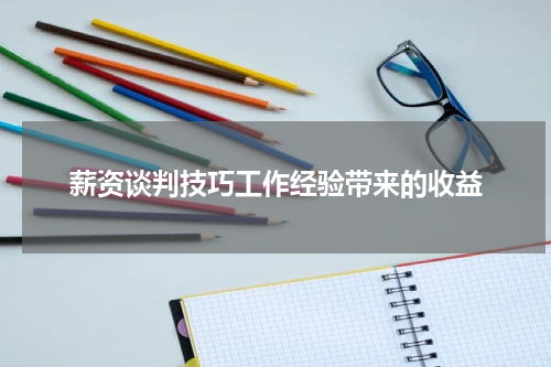 薪资谈判技巧工作经验带来的收益
