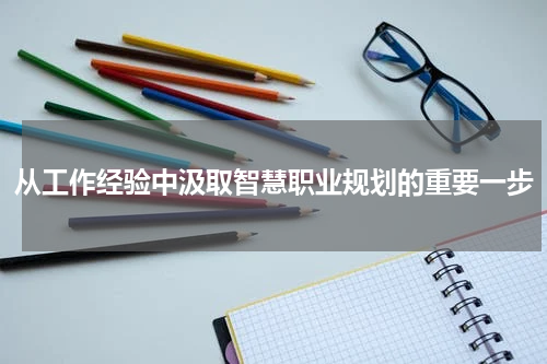从工作经验中汲取智慧职业规划的重要一步