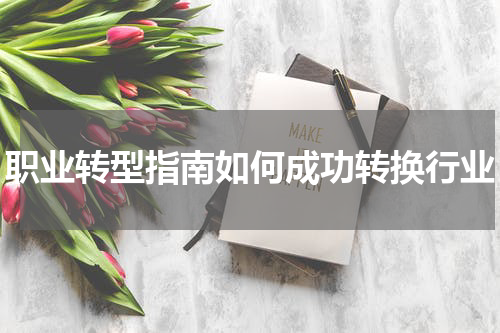 职业转型指南如何成功转换行业