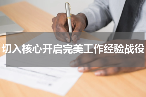 切入核心开启完美工作经验战役