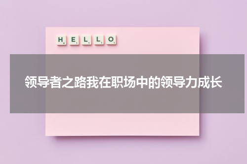 领导者之路我在职场中的领导力成长