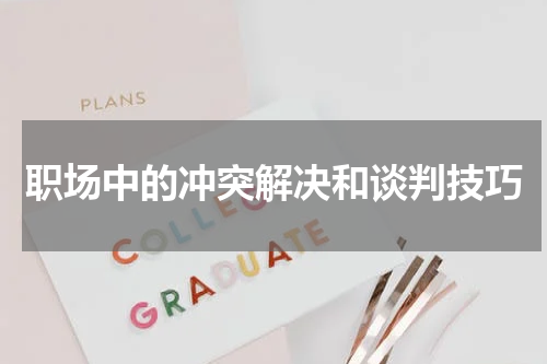 职场中的冲突解决和谈判技巧