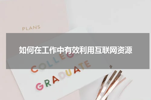 如何在工作中有效利用互联网资源