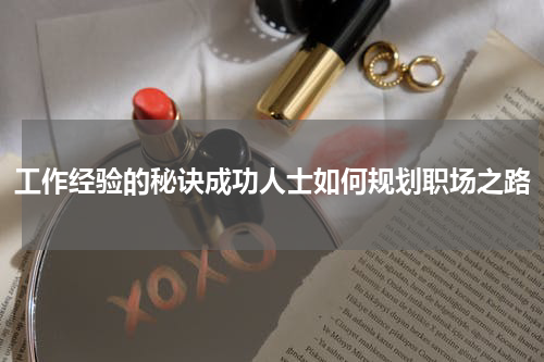 工作经验的秘诀成功人士如何规划职场之路