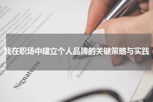 我在职场中建立个人品牌的关键策略与实践