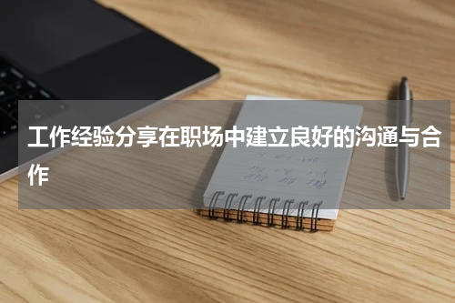 工作经验分享在职场中建立良好的沟通与合作