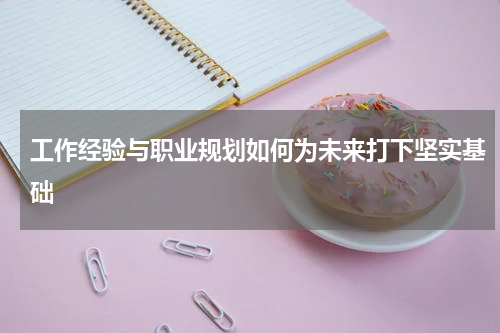 工作经验与职业规划如何为未来打下坚实基础