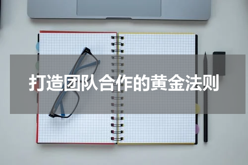 打造团队合作的黄金法则