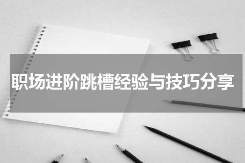 职场进阶跳槽经验与技巧分享