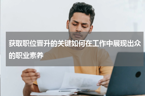 获取职位晋升的关键如何在工作中展现出众的职业素养