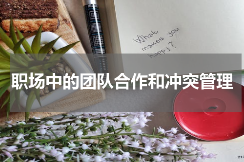 职场中的团队合作和冲突管理