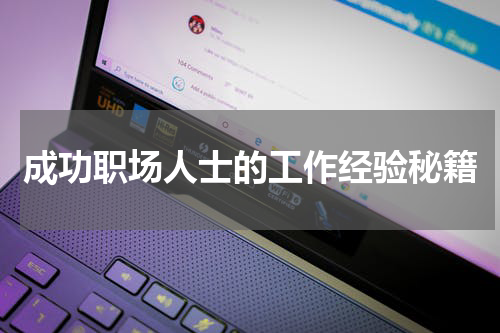 成功职场人士的工作经验秘籍