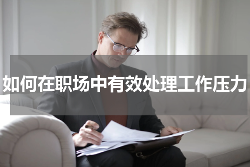 如何在职场中有效处理工作压力