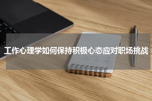 工作心理学如何保持积极心态应对职场挑战