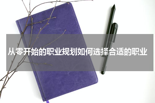 从零开始的职业规划如何选择合适的职业