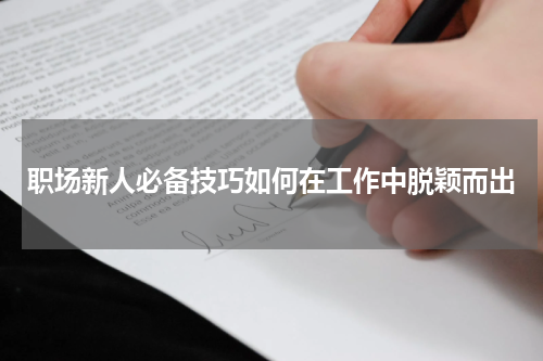 职场新人必备技巧如何在工作中脱颖而出