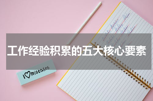 工作经验积累的五大核心要素