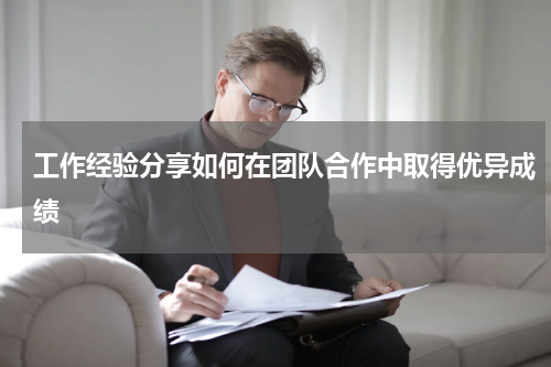 工作经验分享如何在团队合作中取得优异成绩