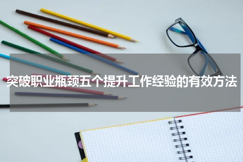 突破职业瓶颈五个提升工作经验的有效方法