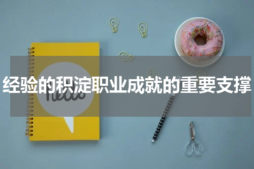 经验的积淀职业成就的重要支撑