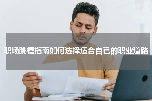 职场跳槽指南如何选择适合自己的职业道路