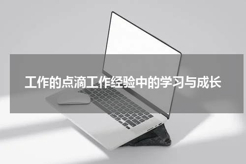工作的点滴工作经验中的学习与成长