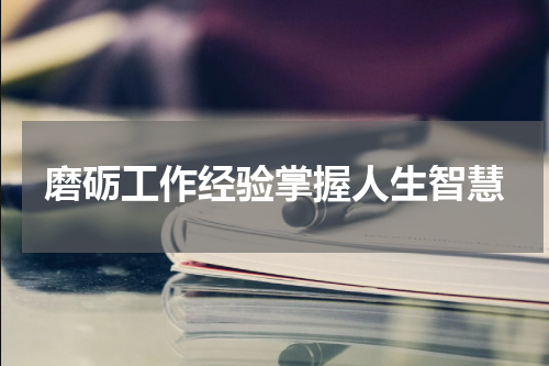 磨砺工作经验掌握人生智慧