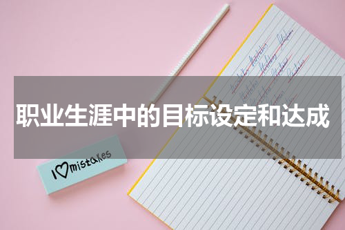 职业生涯中的目标设定和达成