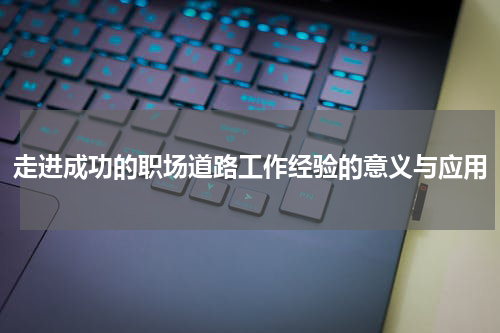走进成功的职场道路工作经验的意义与应用
