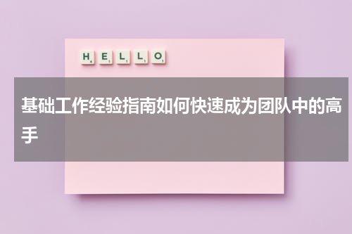 基础工作经验指南如何快速成为团队中的高手