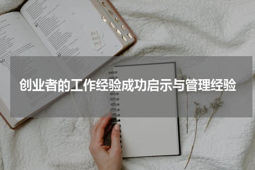 创业者的工作经验成功启示与管理经验