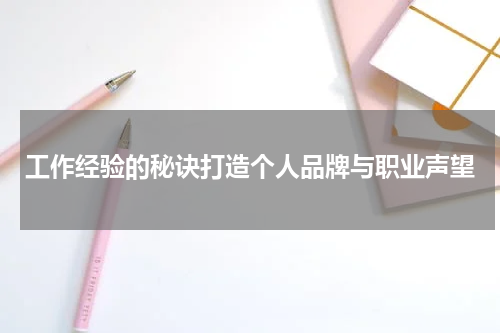 工作经验的秘诀打造个人品牌与职业声望
