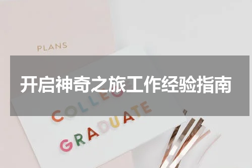 开启神奇之旅工作经验指南