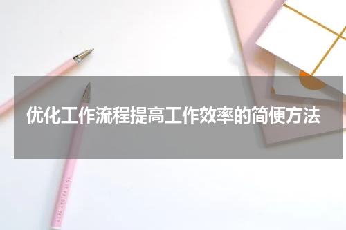 优化工作流程提高工作效率的简便方法