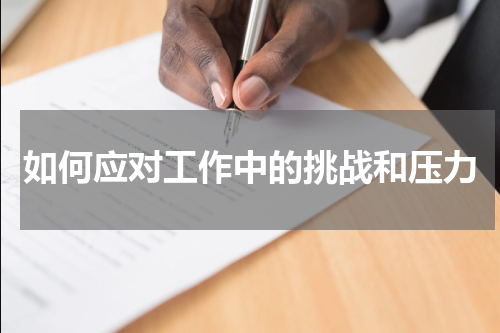 如何应对工作中的挑战和压力