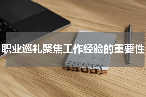 职业巡礼聚焦工作经验的重要性