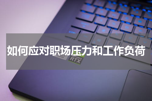 如何应对职场压力和工作负荷